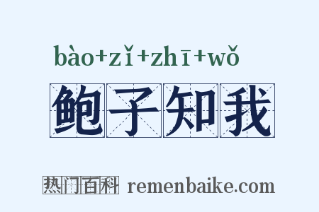 鲍子知我是什么意思的图片